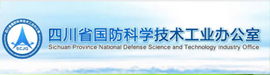 四川省国防科学技术工业办公室